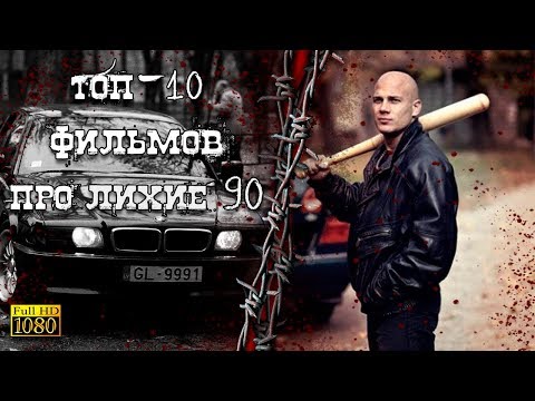 Топ 10 фильмов про 90ые криминал и бандитов