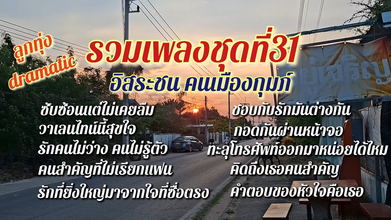รวมเพลงชุดที่31 ลูกทุ่งdramatic อิสระชน คนเมืองกุมภ์