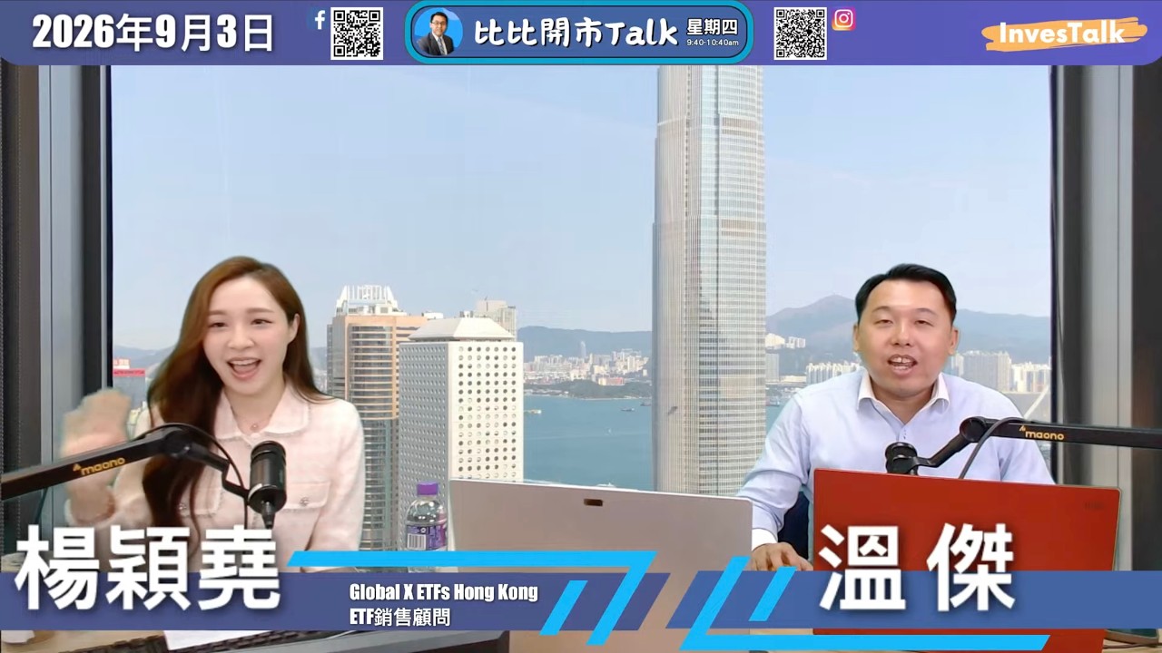 【比比開市Talk】恆指波動區間下移｜建滔孖寶業績前景樂觀｜推介Global X ETF (3555)｜溫傑 楊穎堯（3/9/2026） 縮圖