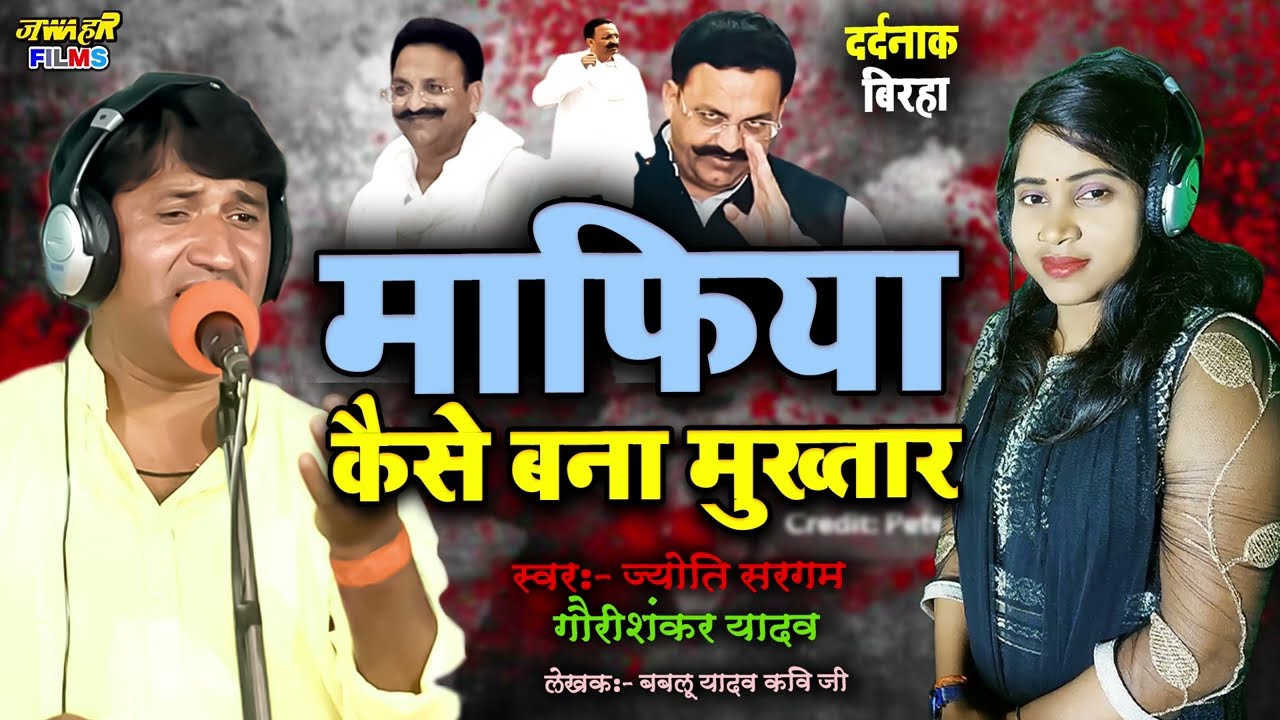 मुख्तार अंसारी का माफिया से मसीहा बनने की कहानी | New Latest Birha Mukhtar Ansari 2024