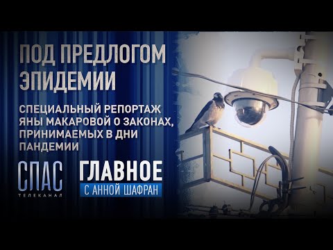 ПОД ПРЕДЛОГОМ ЭПИДЕМИИ. СПЕЦИАЛЬНЫЙ РЕПОРТАЖ ЯНЫ МАКАРОВОЙ О ЗАКОНАХ, ПРИНИМАЕМЫХ В ДНИ ПАНДЕМИИ