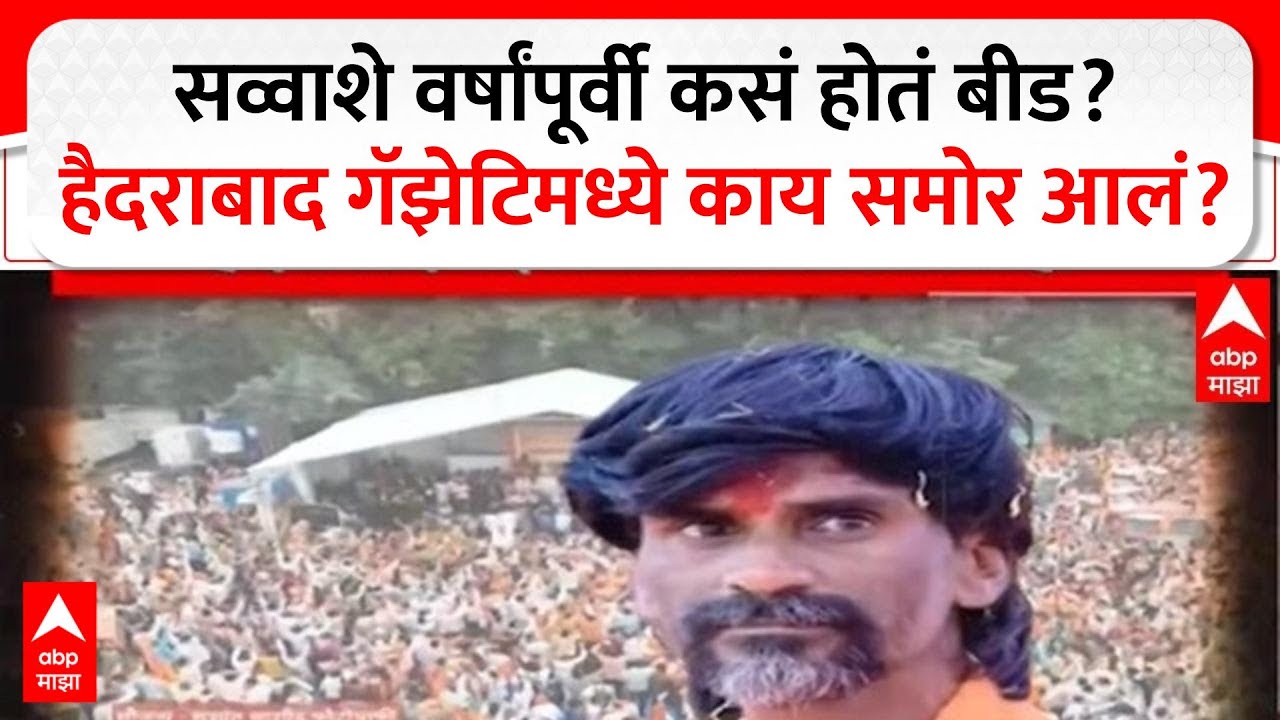 Hyderabad Gazette Beed : 125 वर्षांपूर्वी कसं होतं बीड? हैदराबाद गॅझेटमध्ये काय आहे? Special Report