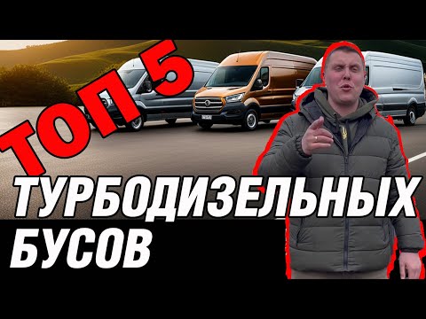 ТОП-5 Турбодизельных Бусов: От Fiat Ducato до Ford Transit