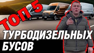 ТОП-5 Турбодизельных Бусов: От Fiat Ducato до Ford Transit