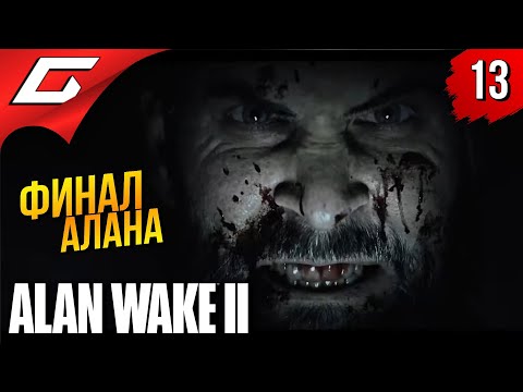Видео: КОНЕЦ АЛАНА ➤ Alan Wake 2 ◉ Прохождение 13 [Финал\Концовка]