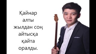 видео: ҚАЙНАР АЛАГӨЗОВ пен АСХАТ ҚЫЛЫШБЕК. #2023 #айтыс #жаңаайтыс #қайнар картинка: ҚАЙНАР АЛАГӨЗОВ пен АСХАТ ҚЫЛЫШБЕК. #2023 #айтыс #жаңаайтыс #қайнар