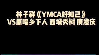 林子祥《YMCA好知己》+原曲Village People《YMCA》