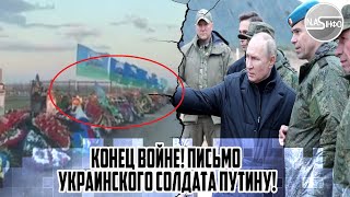 КОНЕЦ войне! Письмо УКРАИНСКОГО солдата ПУТИНУ - Кремль на ногах. ОБРАЩЕНИЕ к народу.