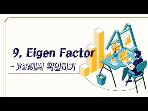   저널 영향력지수 파헤치기 9 Eigen Factor JCR에서 확인하기