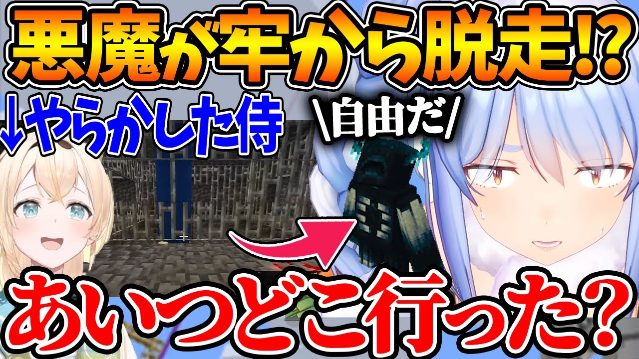 作業中にウォーデンを脱走させて焦る風真殿と冷静なぺこら(解決済)【ホロライブ/切り抜き/VTuber/ 風真いろは / 兎田ぺこら 】