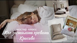 картинка: Как застилать кровать красиво?