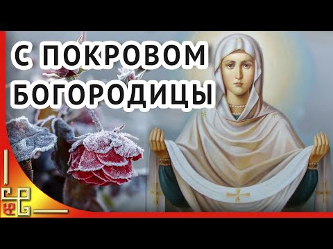 14 октября ПОКРОВ Пресвятой Богородицы.С праздником Покрова Пресвятой Богородицы