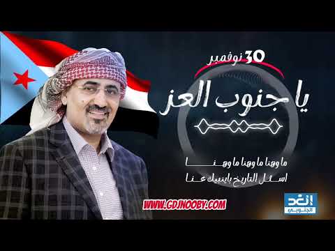 جديدنا يا جنوب العز 2025م مناسبة 30 نوفمبر ADEN