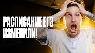 Расписание ЕГЭ изменили! Это пи&де£