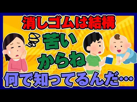 【ほのぼの2ch】赤ちゃん「ｱｰﾝ(ﾟOﾟ)」　息子「あ～ダメダメ、消しゴムは結構苦いからね」　私「何で知ってるんだ」【ゆっくり面白スレ】