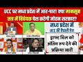 Aap Ki Baat: MP में UCC पर महा-संग्राम! सबकी भलाई या बढ़ेगी सांप्रदायिक खाई? संभव गुप्ता के साथ