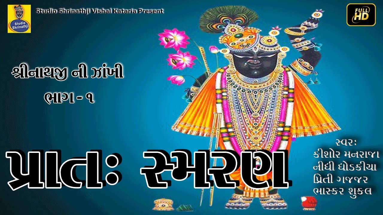 Pratah smaran  Shrinathji ni zankhi volume   1  HD