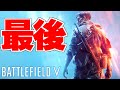 【BFV】64人全員" 重機関銃 "縛りサーバー 2020年最後のバトルフィールド~煩悩弾幕年末配信~【ソバルト】【バトルフィールド実況】