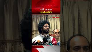 এনসিপিতে যোগ দিয়ে যা বললেন কনটেন্ট ক্রিয়েটর কাফি