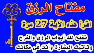 مفتاح الرزق والغنى إقرأ هذه الآية تفتح لك أبواب الرزق والفرج وتأتيك البشارة والمال وأنت في مكانك