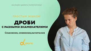 картинка: Дроби с разными знаменателями. Сравнение, сложение, вычитание | 5 класс