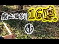 【16連】止め集