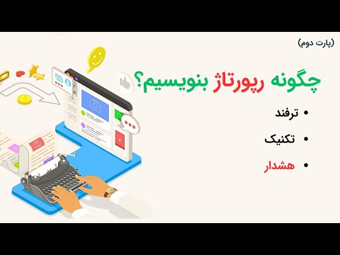 ترفندها و تکنیک های عملی برای نوشتن رپورتاژ مثال های کاربردی 