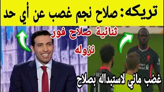 لحظة غضب ساديو ماني اثناء استبداله بمحمد صلاح ساديو ماني يعترض علي استبداله بصلاح ليفربول كريستال 