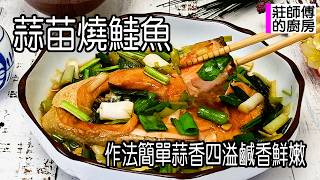 蒜苗燒鮭魚，一鍋燒到底超簡單，家常做法這樣煮出蒜香撲鼻 魚肉鹹香超美味 / 莊師傅的廚房