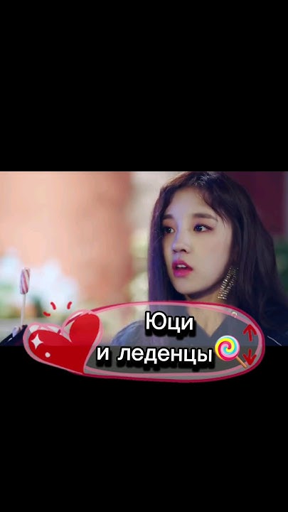 Юци и Леденцы 🍭 Yuqi & LOLLIPOPS #shorts #леденцы #gidle #юци #kpop # ...