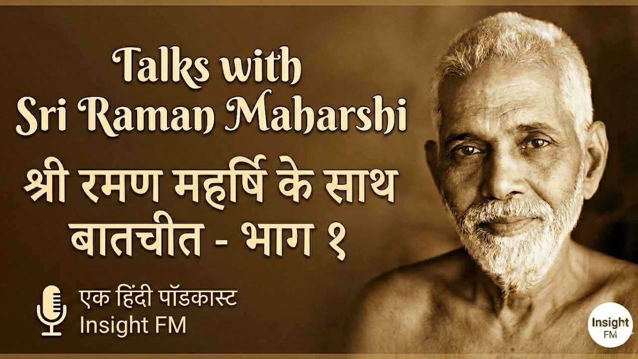 Talks with Sri Ramana Maharshi - Episode 1 | श्री रमण महर्षि के साथ वार्तालाप | Insight FM