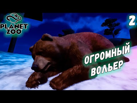 Видео: Planet Zoo #2 Максимальная сложность / Тяньшаньский медведь