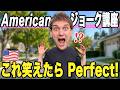 【英語力テスト】このジョークが通じたら素晴らしい英語力をお持ちでありんす！【アメリカンジョーク🇺🇸】