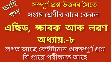 Class 7/Lesson 8/Science/All Questions Answers/very nicely/important for exams #class7 #lesson8