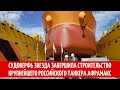 Судоверфь Звезда завершила строительство крупнейшего российского танкера Афрамакс
