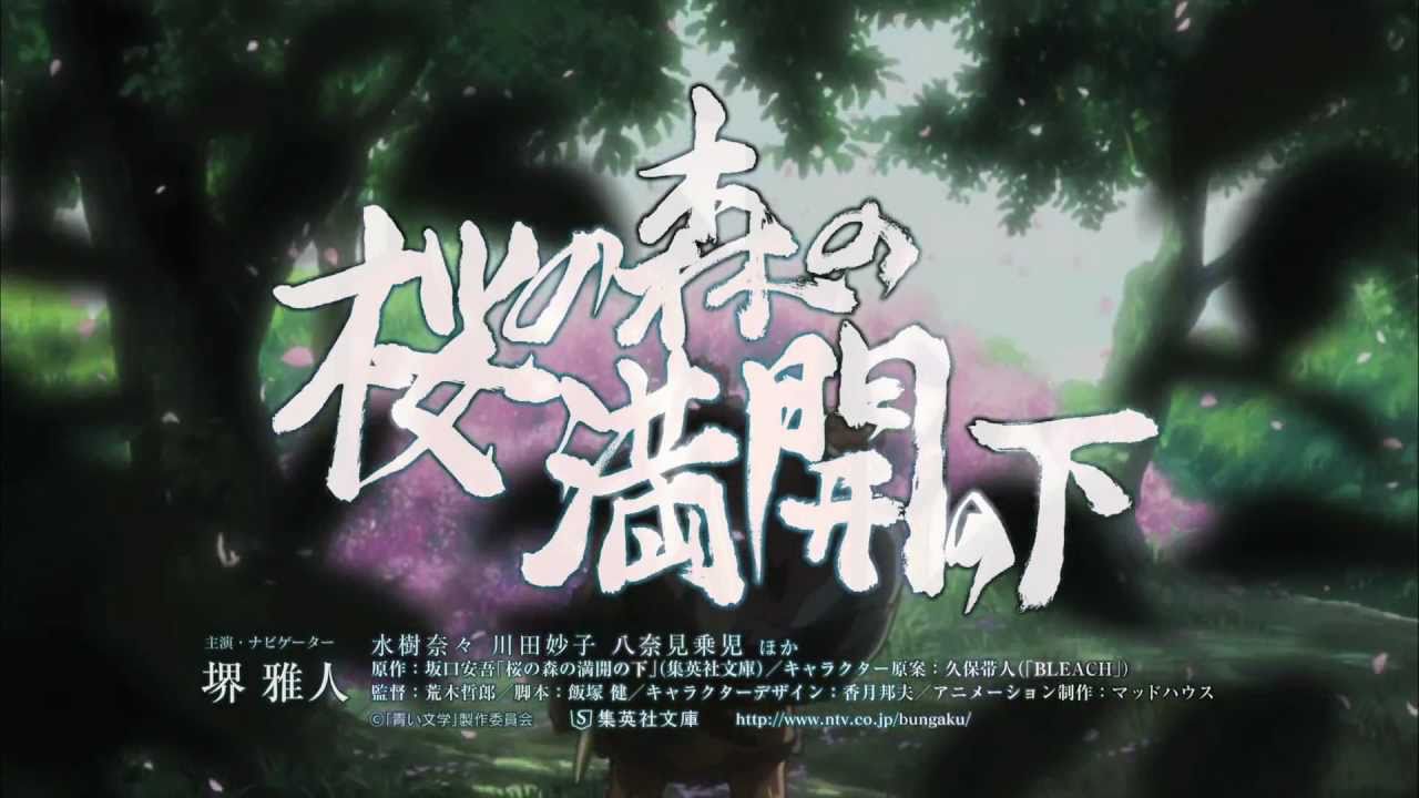 青い文学シリーズ 桜の森の満開の下 をご存知ですか Youtube