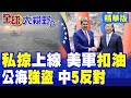 美國扣押與中國有關的委內瑞拉油輪