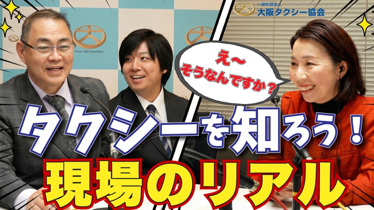 一般社団法人大阪タクシー協会