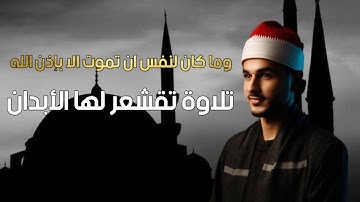 وما كان لنفس ان تموت الا باذن الله  تلاوة تبكي القلوب