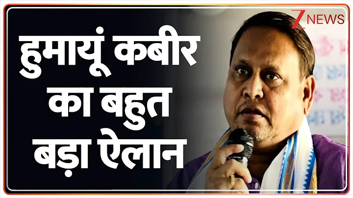 Humayun Kabir News: हुमायूं कबीर का बहुत बड़ा ऐलान | Babri Masjid Controversy | Breaking News