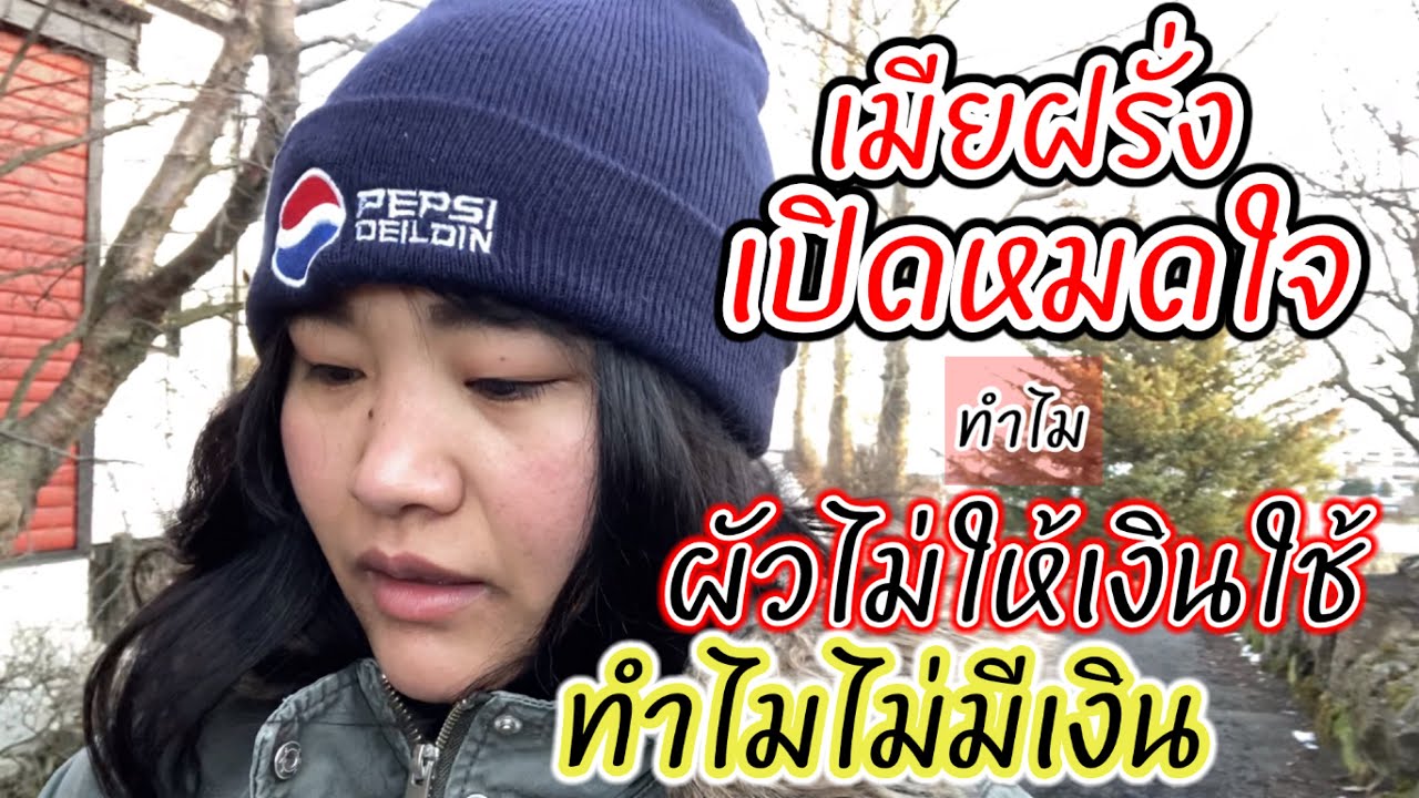 เมียฝรั่งเปิดใจทำไมผัวไม่ให้เงินใช้,ไม่มีเงิน |สาวไทยในต่างแดนประเทศไอซ์แลนด์ ไม่ใช่ ประเทศไอร์แลนด์