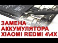 ХВАТИТ ТЕРПЕТЬ ПЛОХОЙ АККУМУЛЯТОР XAIOMI REDMI NOTE 4 \ 4x \ 3 \ 3S. ИНСТРУКЦИЯ ПО ЗАМЕНЕ!