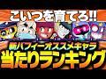 【ブロスタ】新バフィーオススメキャラ！プロが考える当たりランキング！【してたんぽ】