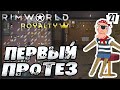 ПЕРВЫЙ ПРОТЕЗ! - #27 RIMWORLD ROYALTY ПРОХОЖДЕНИЕ