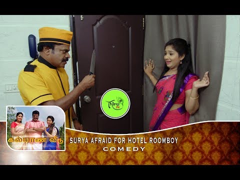 KALYANA VEEDU | TAMIL SERIAL | COMEDY | SURYA AFRAID FOR HOTEL ROOMBOY