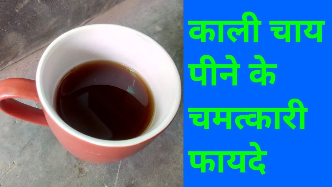 काली चाय पीने के चमत्कारी फायदे। Black Tea Benefits of Health। YouTube