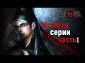 СЮЖЕТ И ИСТОРИЯ BAYONETTA (Часть 1)