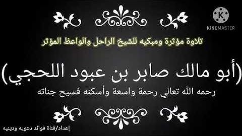 تلاوة موثره للشيخ ابي مالك صابر اللحجي رحمه الله