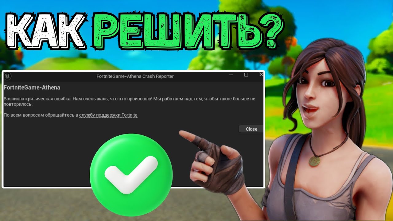 Как легко исправить ошибку Fortnite Game-Athena Crash Reporter? Как решить проблему с заходом!