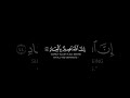 قرأن خلفية سوداء خالد الجليل و أ ف و ض أ م ر ي إ ل ى الل ه إ ن الل ه ب ص ير ب ال ع ب اد